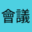 會議記錄者