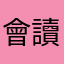 會讀書的人