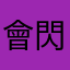 會閃退是要多久才解決啦