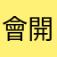 會開心