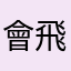 會飛的烏龜