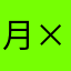 月×星