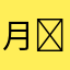 月⁠​​⁡⁠