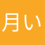 月いるか