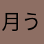 月うさ