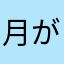 月が恋しい