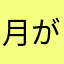 月が綺麗な夜