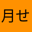 月せんせー