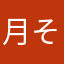 月そ儿弯こ弯
