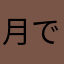 月で拾ったタマネギ