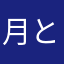 月とうさぎとすっぽんとお酒