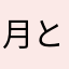 月とすっぽんとナマズ