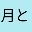 月とひまわり