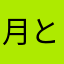 月とワニ