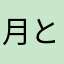 月と影