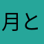 月と美少女