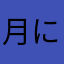 月に