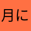 月に代わってお仕置King