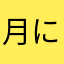 月に代わって押尾KING