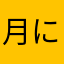 月に1回は高熱