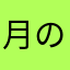 月のうさ⭐️⭐️⭐️