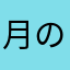 月のうさぎさん