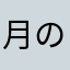 月のこぐま