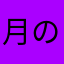 月のつーちゃん