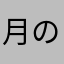 月のネックレス