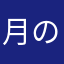 月の兎の銀の箱舟