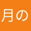 月の兎は餅を搗く🐰