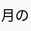 月の声