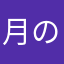月の宙