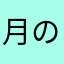 月の穂