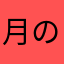 月の綺麗な夜に