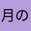 月の船頭