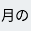 月の花びら