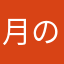 月の鱗