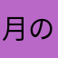 月のK