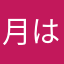 月はちみつ