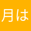 月は東に日は西に
