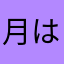 月は東へ日は西に