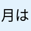 月は砂漠