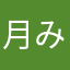 月み