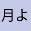 月よみ命