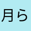 月ら的肖し邦