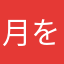 月を狩るもの
