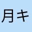月キラライト