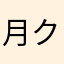 月クラ