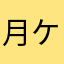 月ケン